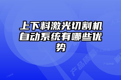 上下料激光切割機(jī)自動系統(tǒng)有哪些優(yōu)勢