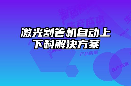 激光割管機(jī)自動(dòng)上下料解決方案