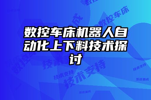 數(shù)控車床機器人自動化上下料技術(shù)探討