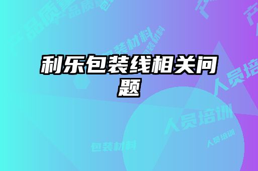 利樂包裝線相關問題