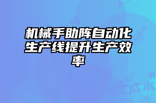 機械手助陣自動化生產線提升生產效率