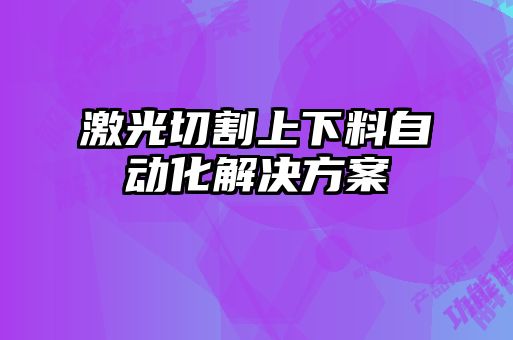 激光切割上下料自動化解決方案