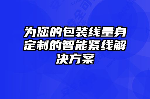 為您的包裝線量身定制的智能緊線解決方案