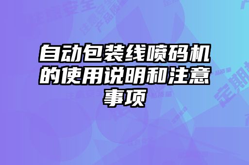 自動包裝線噴碼機的使用說明和注意事項