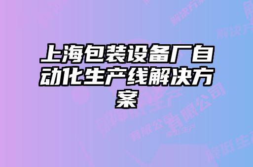 上海包裝設(shè)備廠自動化生產(chǎn)線解決方案