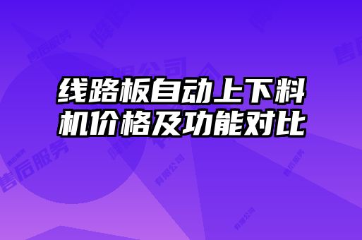 線路板自動上下料機(jī)價格及功能對比