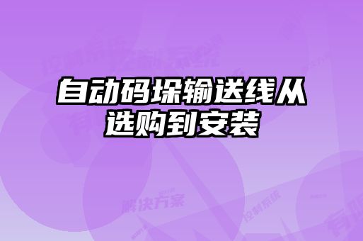 自動碼垛輸送線從選購到安裝