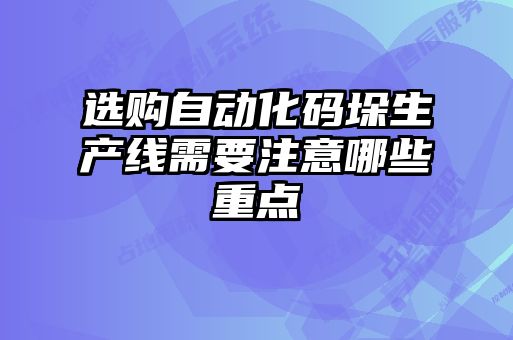 選購自動化碼垛生產(chǎn)線需要注意哪些重點