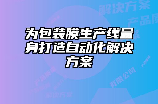 為包裝膜生產(chǎn)線量身打造自動化解決方案