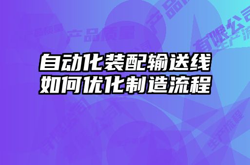 自動化裝配輸送線如何優(yōu)化制造流程