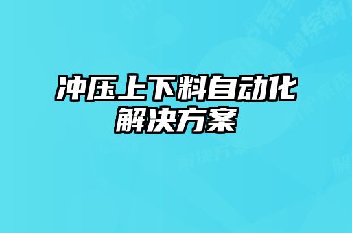 沖壓上下料自動(dòng)化解決方案