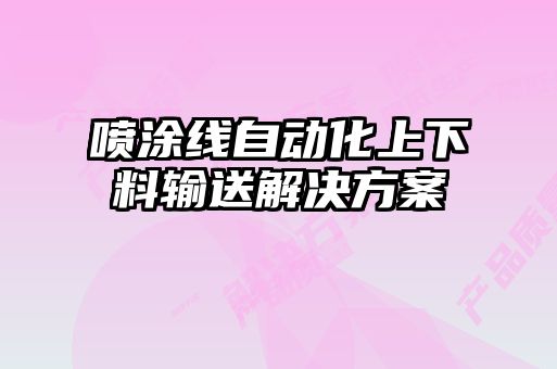 噴涂線自動化上下料輸送解決方案