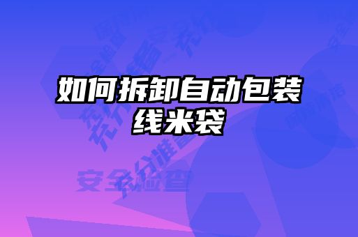 如何拆卸自動包裝線米袋