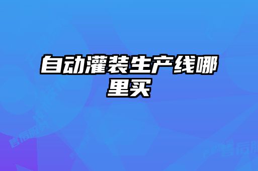 自動灌裝生產(chǎn)線哪里買