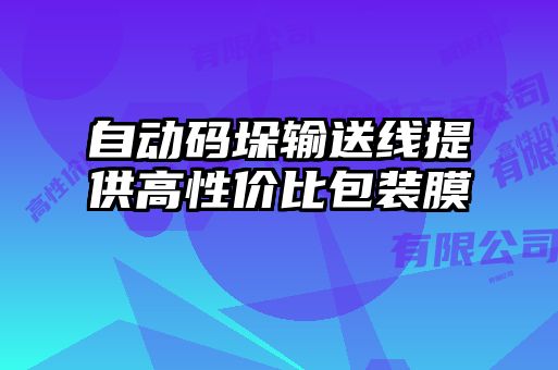 自動碼垛輸送線提供高性價比包裝膜