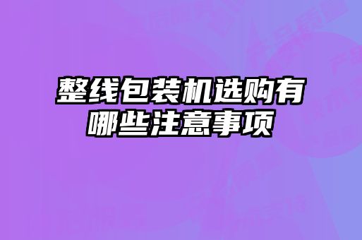 整線包裝機選購有哪些注意事項