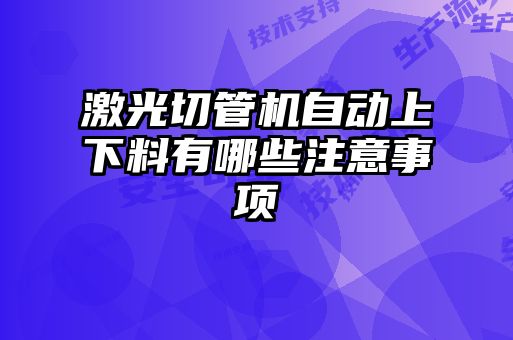 激光切管機自動上下料有哪些注意事項