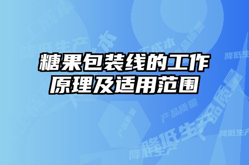 糖果包裝線的工作原理及適用范圍