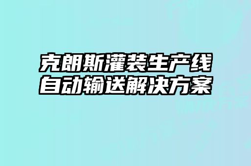 克朗斯灌裝生產線自動輸送解決方案