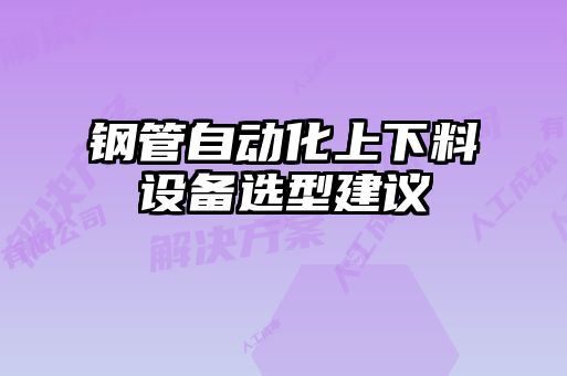 鋼管自動化上下料設備選型建議