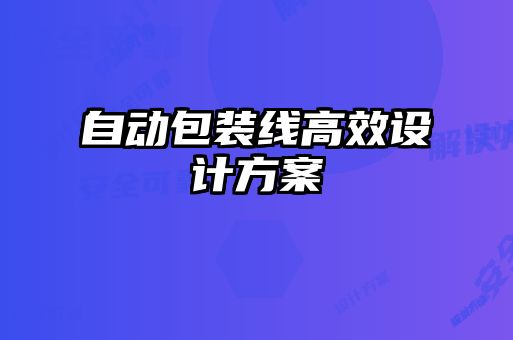 自動包裝線高效設計方案