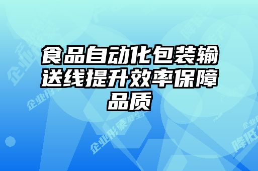 食品自動化包裝輸送線提升效率保障品質(zhì)