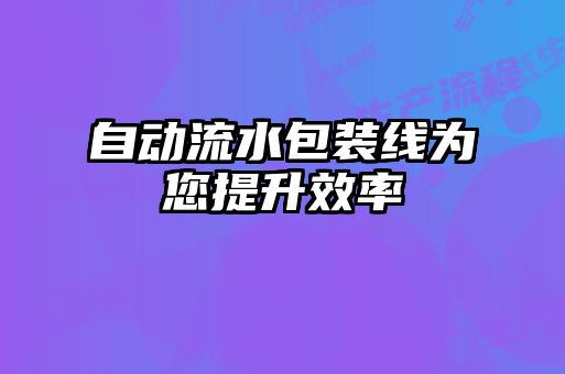 自動流水包裝線為您提升效率