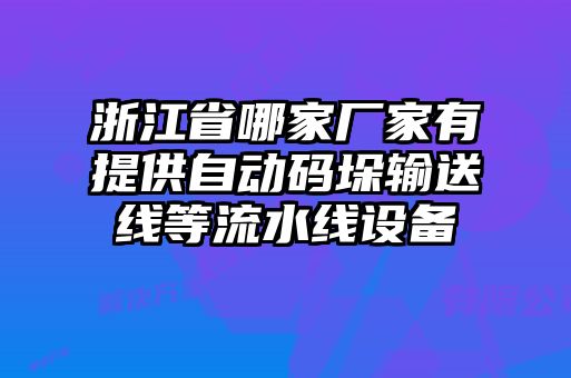 浙江省哪家廠家有提供自動(dòng)碼垛輸送線等流水線設(shè)備