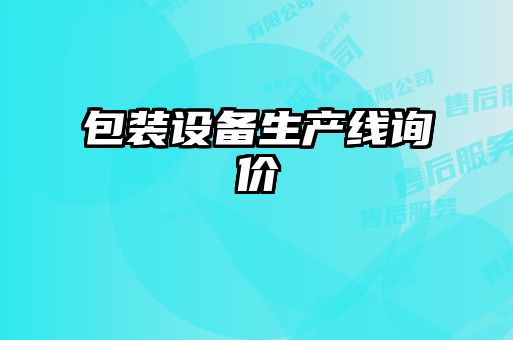 包裝設備生產(chǎn)線詢價