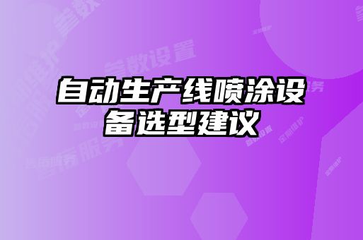 自動生產(chǎn)線噴涂設(shè)備選型建議