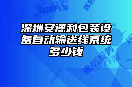 深圳安德利包裝設備自動輸送線系統(tǒng)多少錢