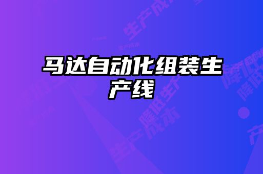 馬達自動化組裝生產(chǎn)線