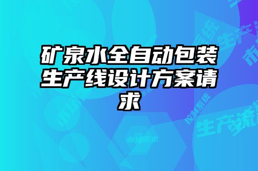 礦泉水全自動包裝生產(chǎn)線設計方案請求