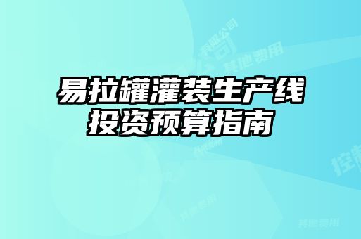 易拉罐灌裝生產(chǎn)線投資預(yù)算指南