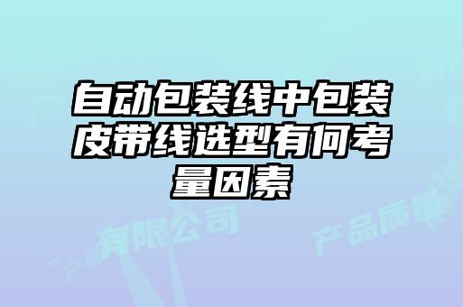 自動包裝線中包裝皮帶線選型有何考量因素