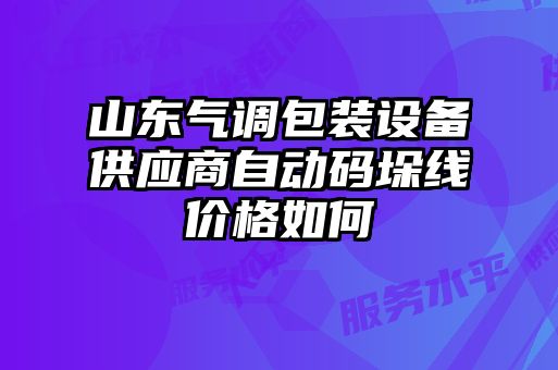 山東氣調(diào)包裝設(shè)備供應(yīng)商自動(dòng)碼垛線價(jià)格如何