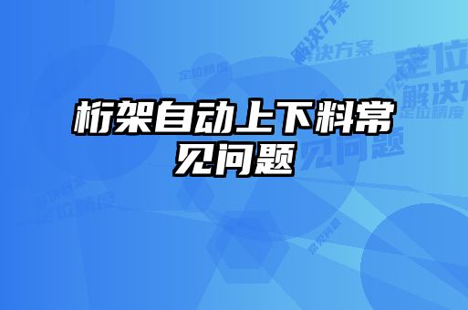 桁架自動上下料常見問題