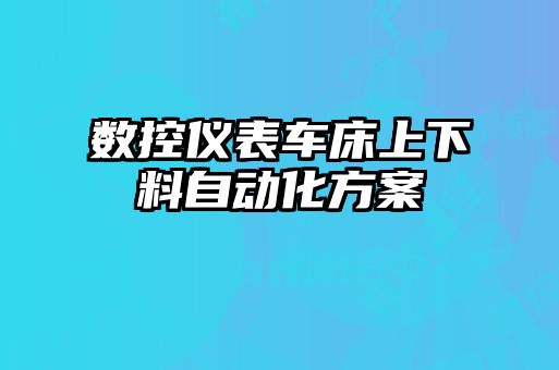 數(shù)控儀表車床上下料自動化方案