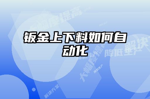 鈑金上下料如何自動化