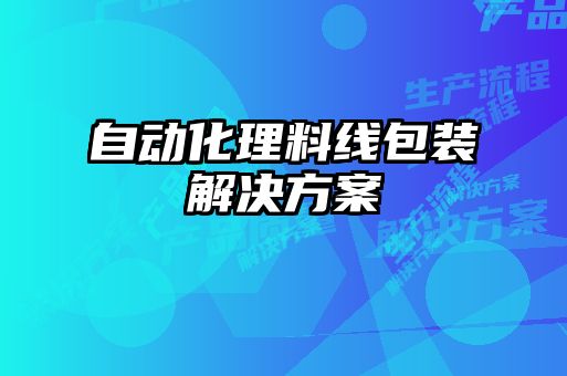 自動化理料線包裝解決方案