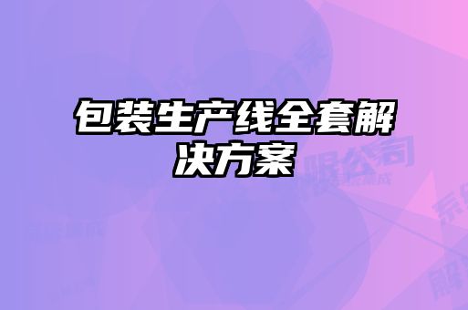 包裝生產(chǎn)線全套解決方案