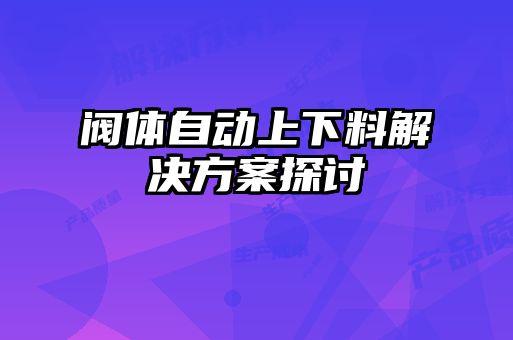 閥體自動(dòng)上下料解決方案探討