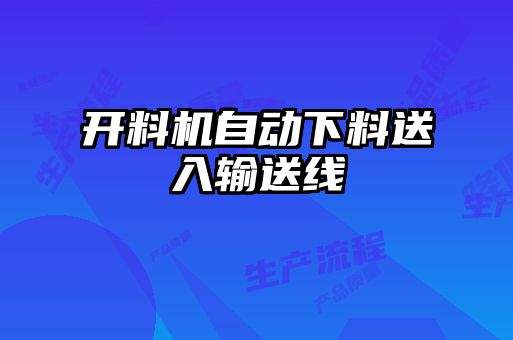 開料機(jī)自動(dòng)下料送入輸送線