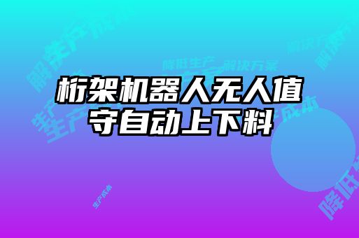 桁架機器人無人值守自動上下料