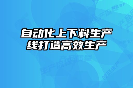 自動化上下料生產線打造高效生產